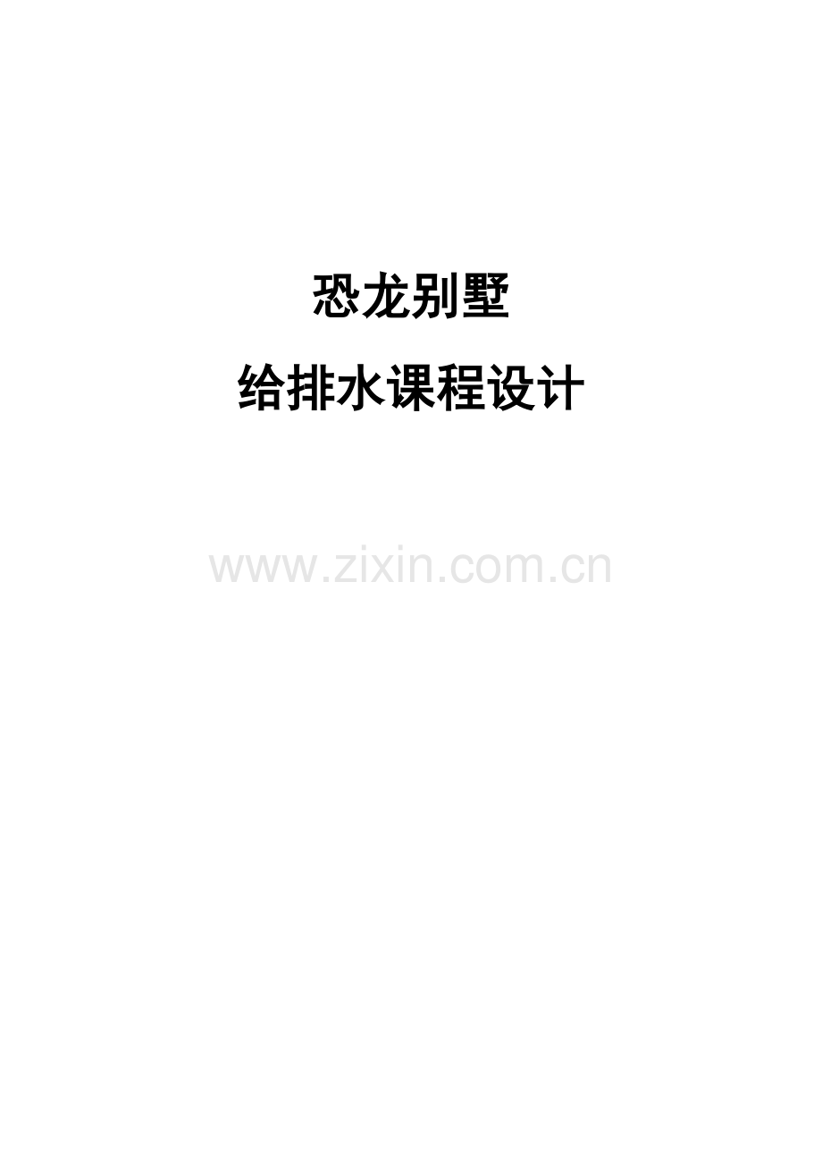 恐龙别墅给排水课程设计.docx_第1页