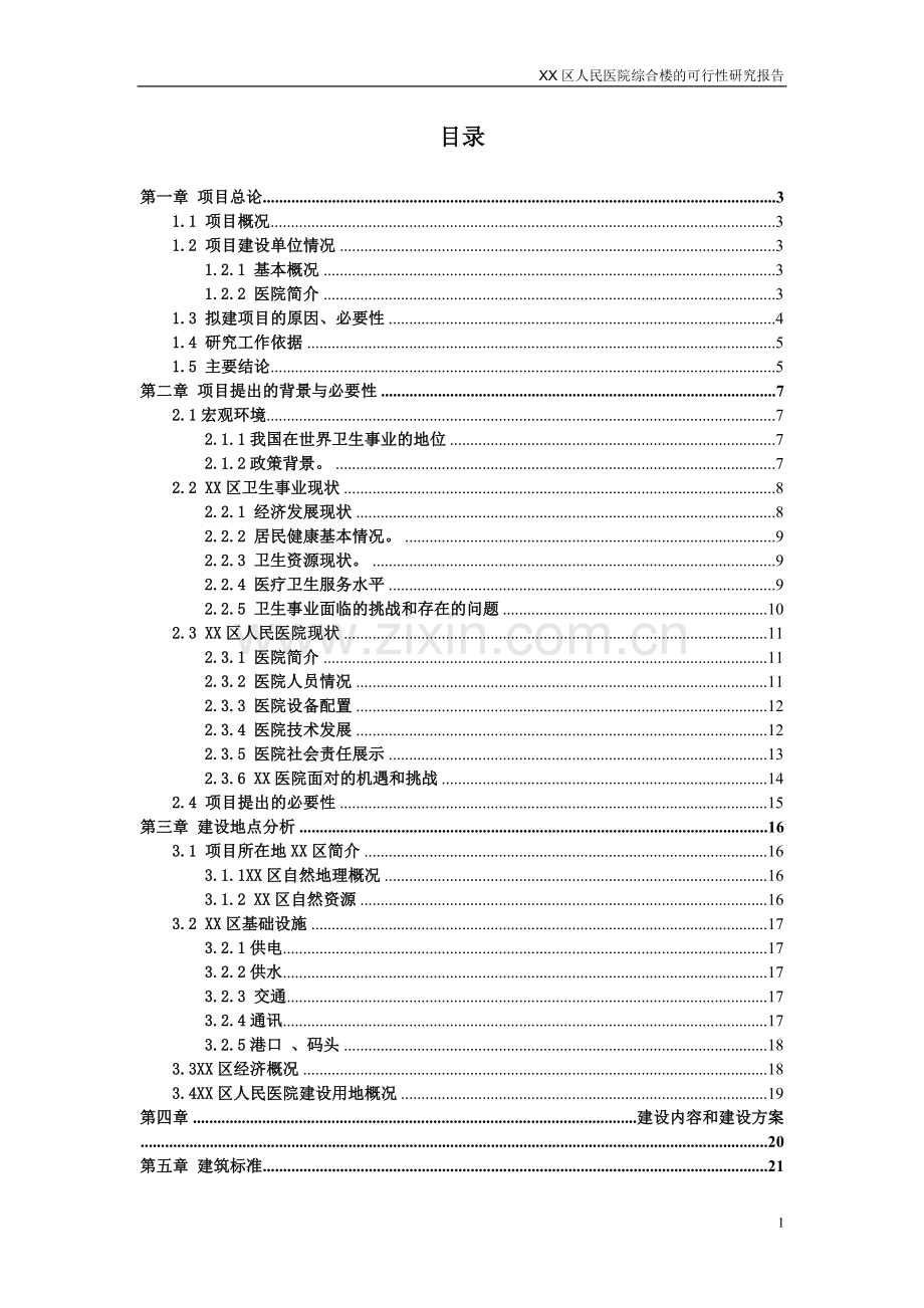 区人民医院综合楼申报建设可行性研究报告.doc_第1页