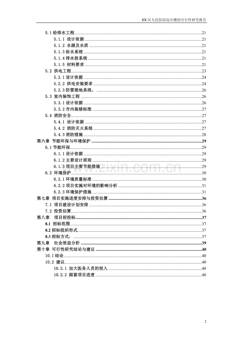 区人民医院综合楼申报建设可行性研究报告.doc_第2页