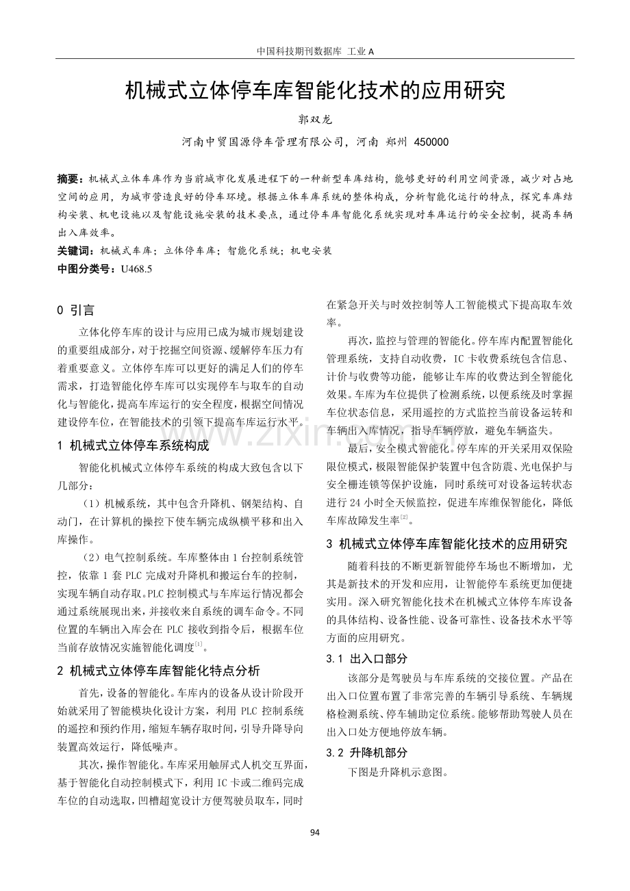 机械式立体停车库智能化技术的应用研究.pdf_第1页