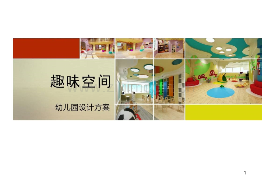 幼儿园室内装饰设计.ppt_第1页