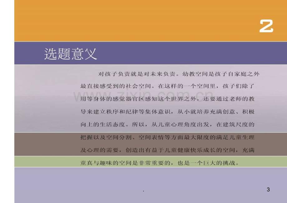 幼儿园室内装饰设计.ppt_第3页