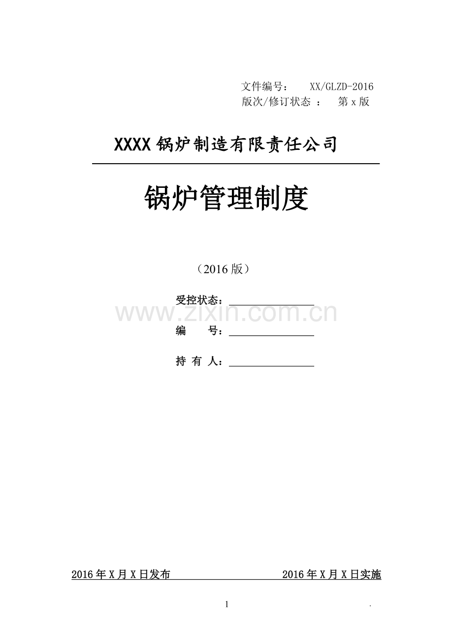 2016锅炉制造有限责任公司锅炉管理制度毕业设计论文.doc_第1页