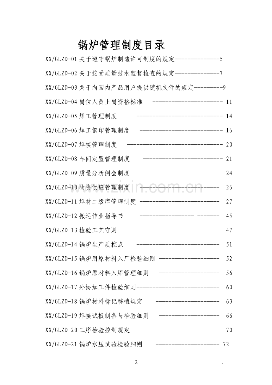 2016锅炉制造有限责任公司锅炉管理制度毕业设计论文.doc_第2页