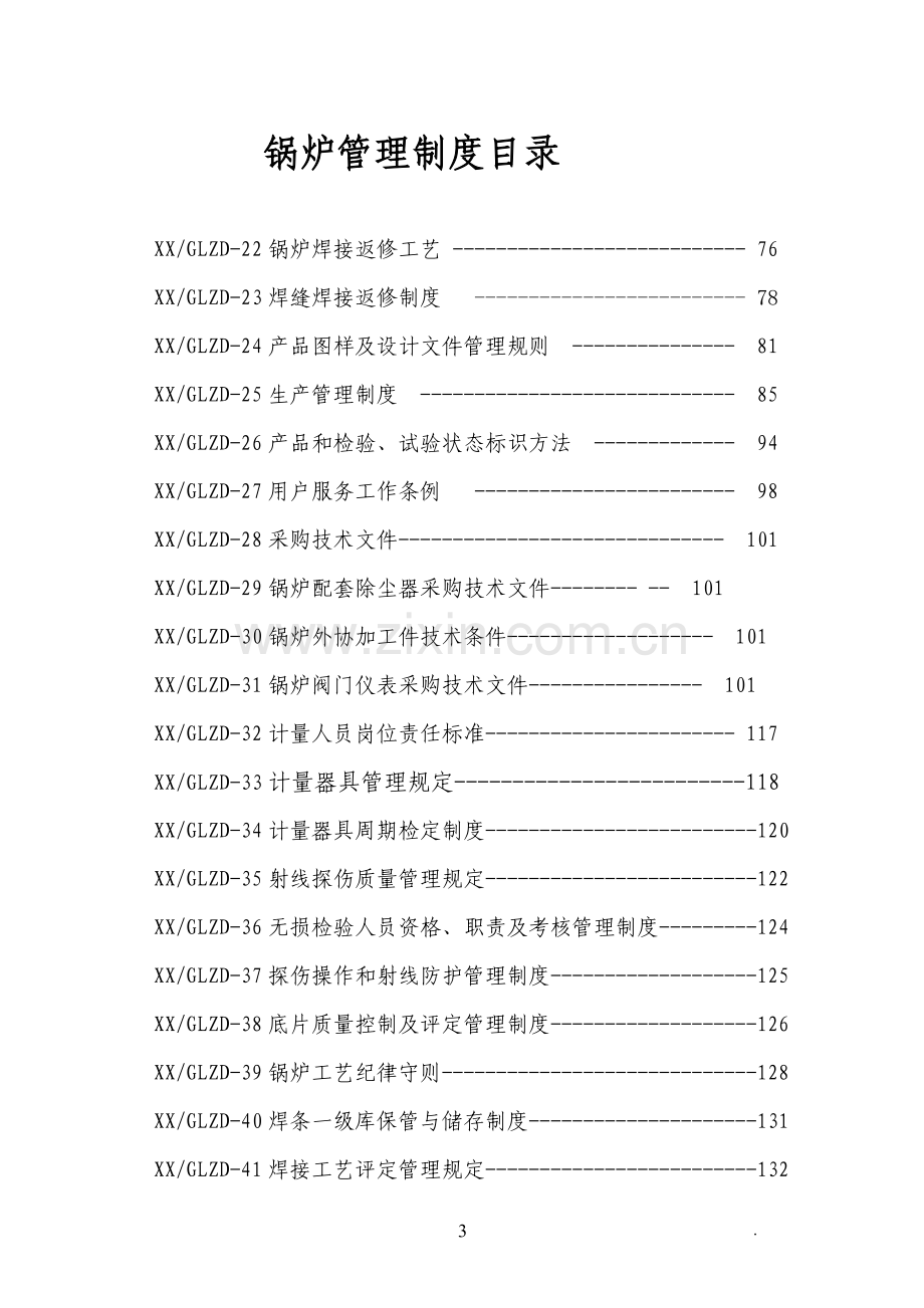 2016锅炉制造有限责任公司锅炉管理制度毕业设计论文.doc_第3页