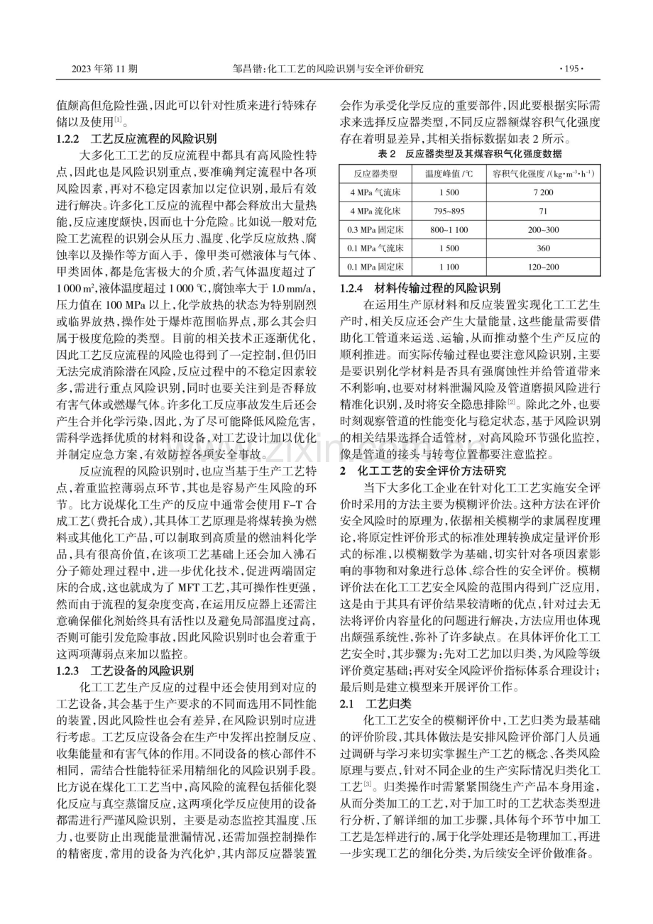 化工工艺的风险识别与安全评价研究 (1).pdf_第2页