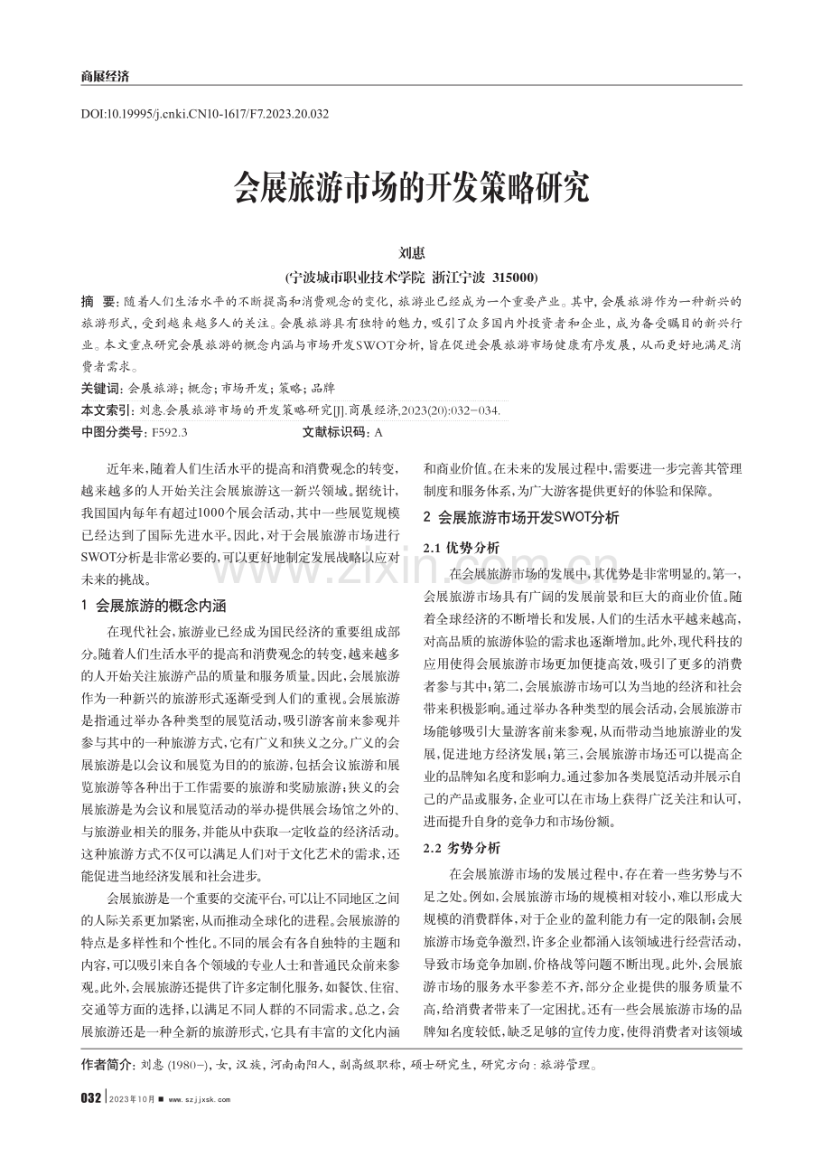 会展旅游市场的开发策略研究.pdf_第1页