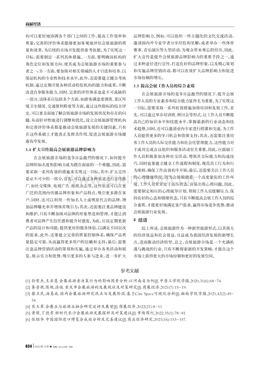 会展旅游市场的开发策略研究.pdf_第3页