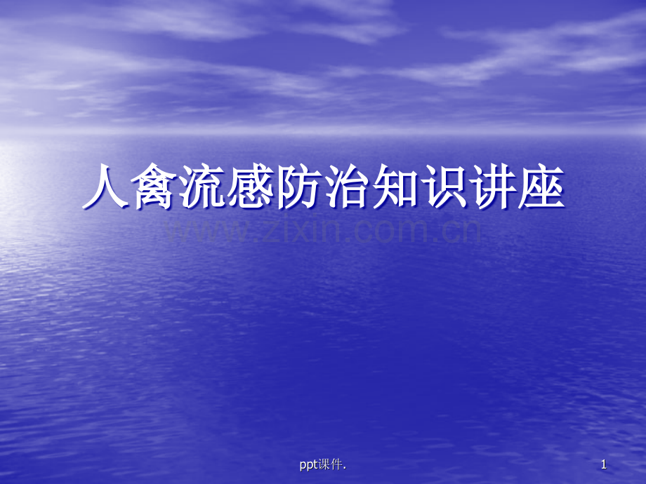 人禽流感防治知识讲座.ppt_第1页