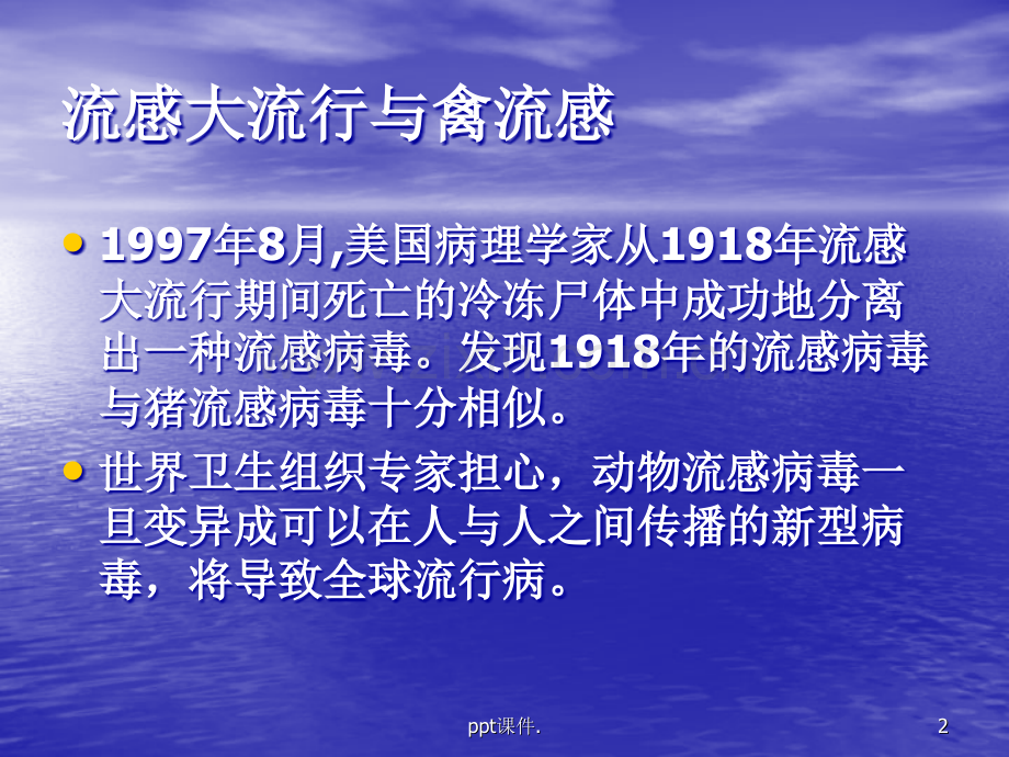 人禽流感防治知识讲座.ppt_第2页