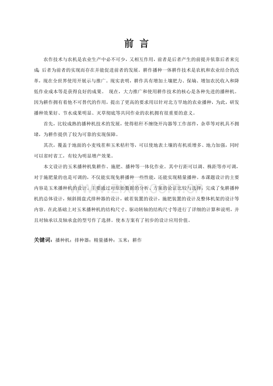 说明书--玉米播种机的设计大学毕设论文.doc_第1页