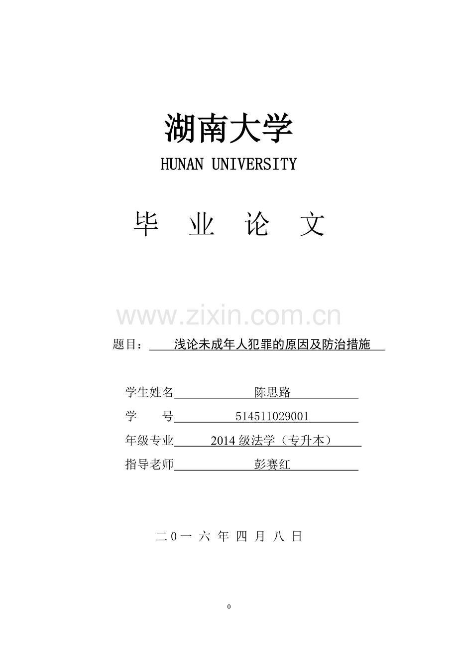 法学论文浅论未成年人犯罪的原因及防治措施学士学位论文.doc_第1页