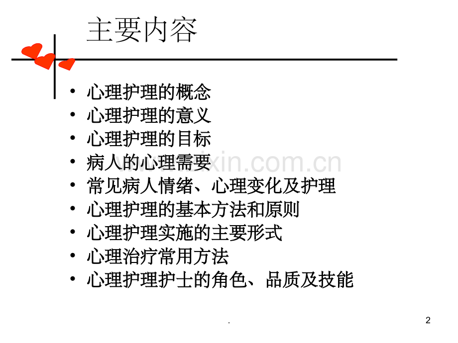 心理护理实施的基本原则和方法.ppt_第2页