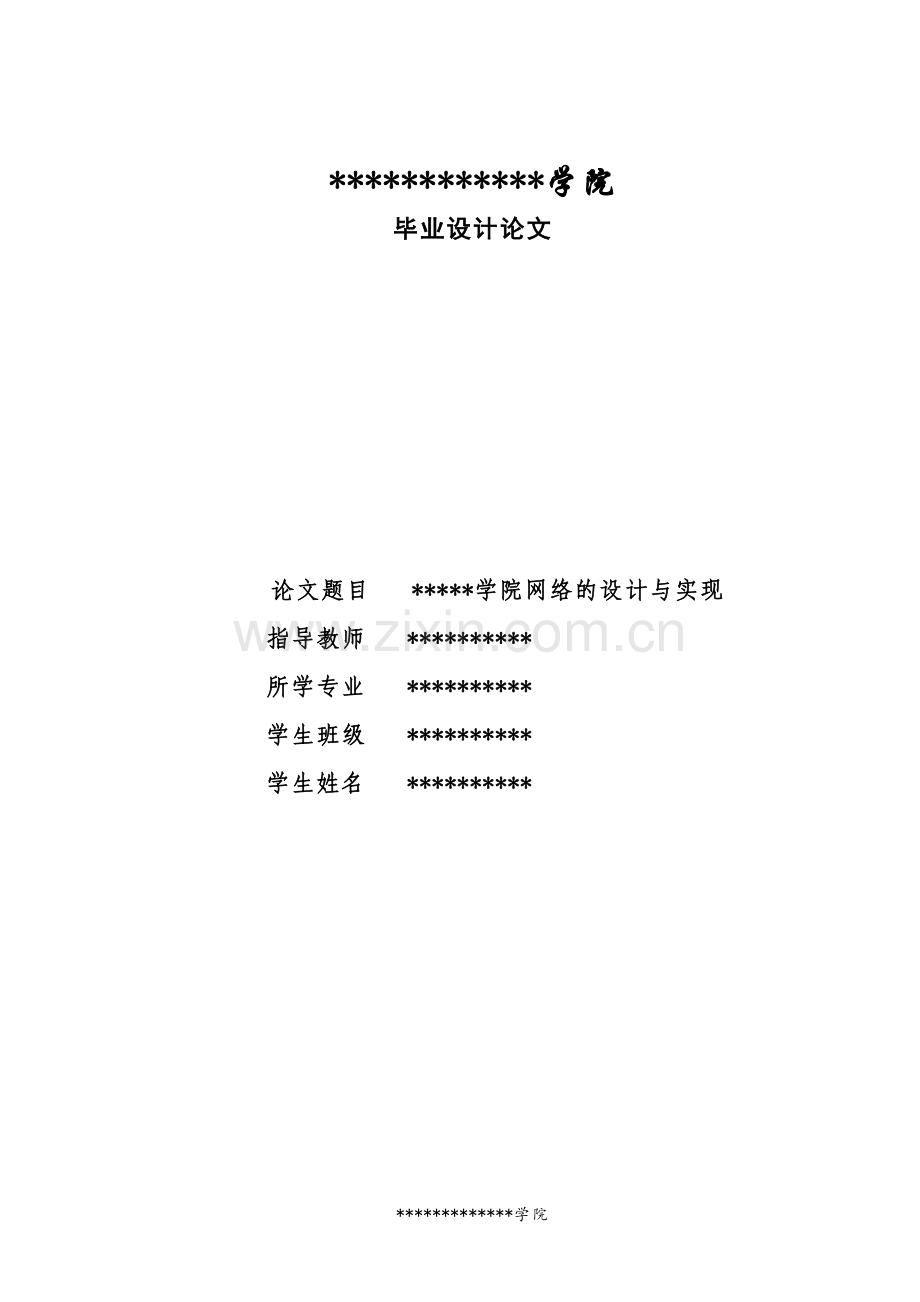 学院网络的设计与实现(毕业论文-范本).doc_第1页