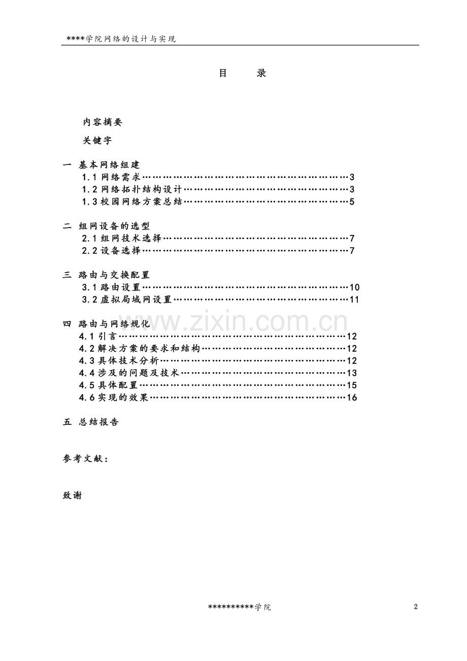 学院网络的设计与实现(毕业论文-范本).doc_第2页