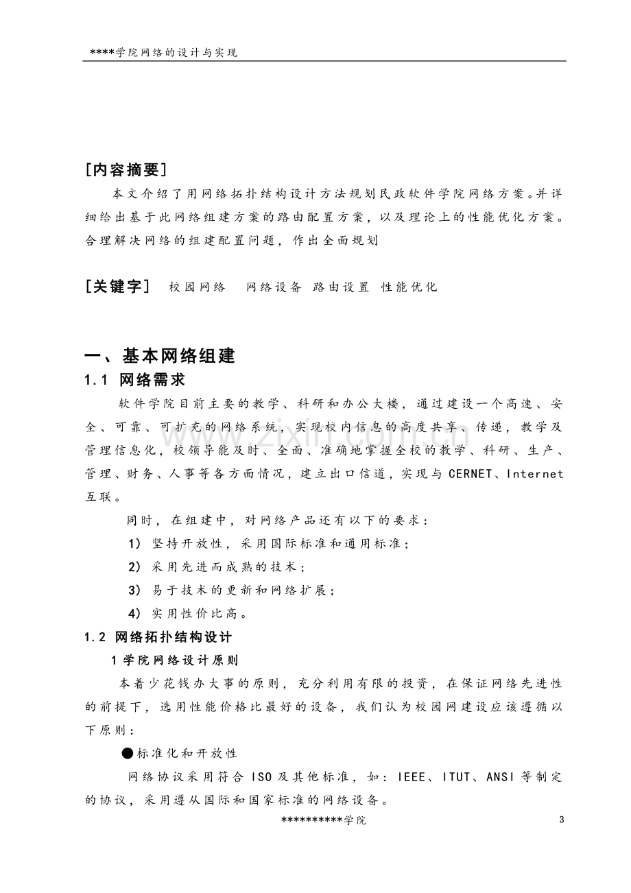 学院网络的设计与实现(毕业论文-范本).doc_第3页