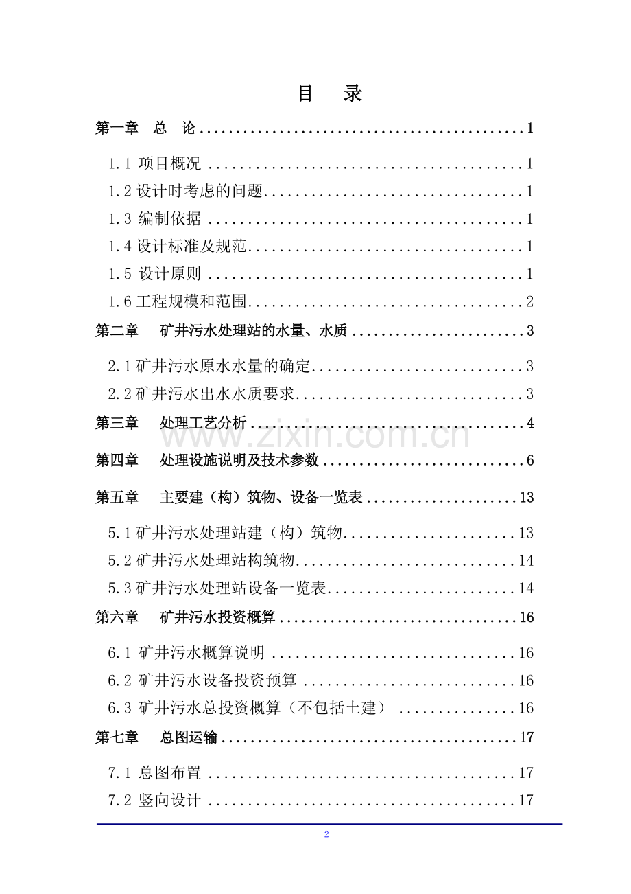 30吨每小时矿井水处理工程项目设计.doc_第2页