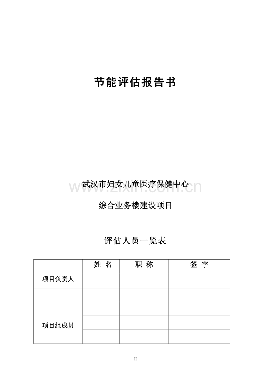 妇女儿童医疗保健中心综合业务楼建设项目节能评估报告终稿.doc_第2页