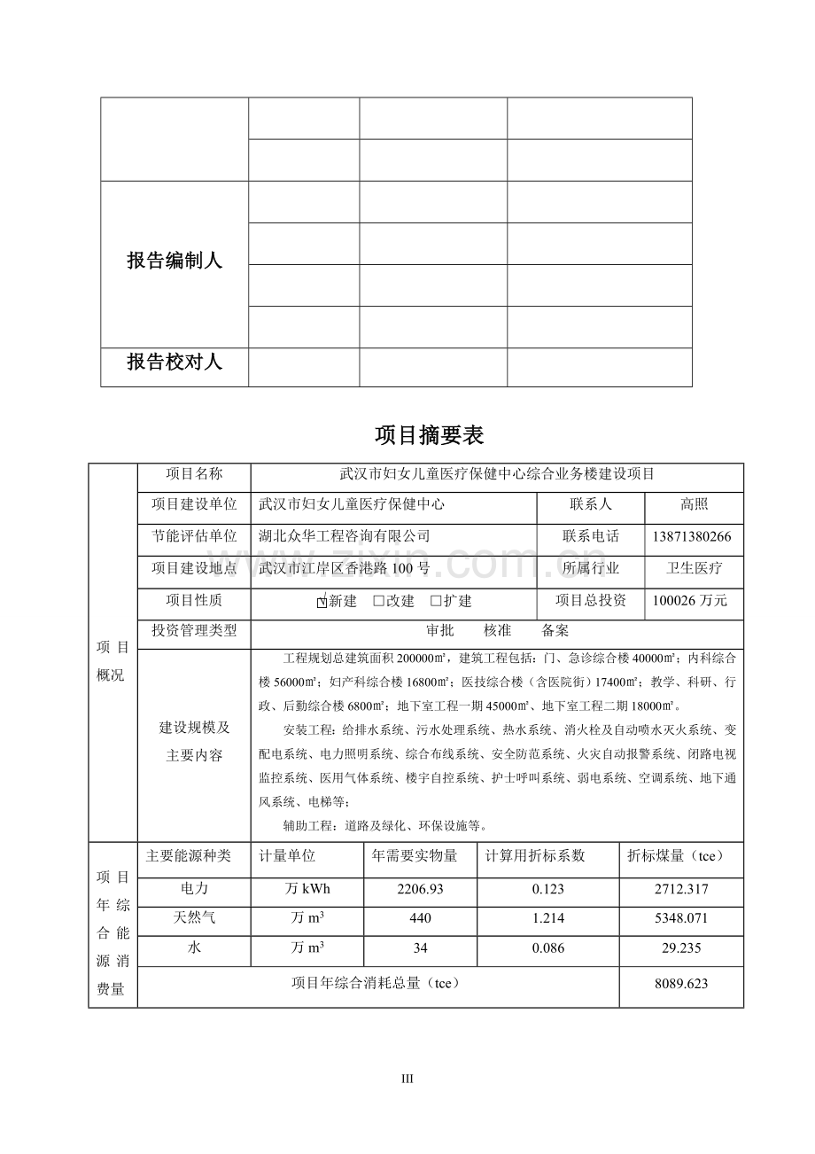 妇女儿童医疗保健中心综合业务楼建设项目节能评估报告终稿.doc_第3页