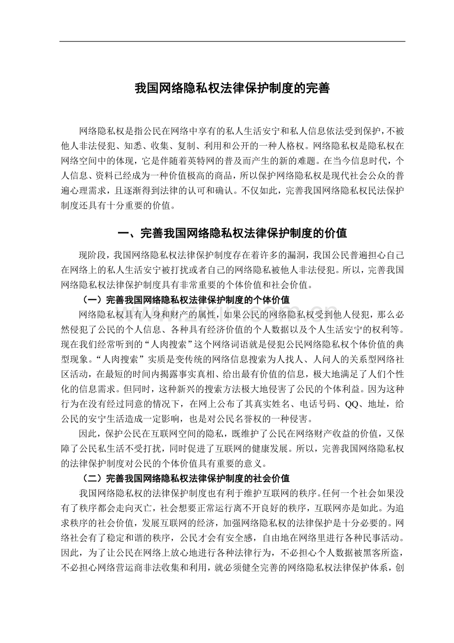 我国网络隐私权法律保护制度的完善-法学学士毕业论文.doc_第3页