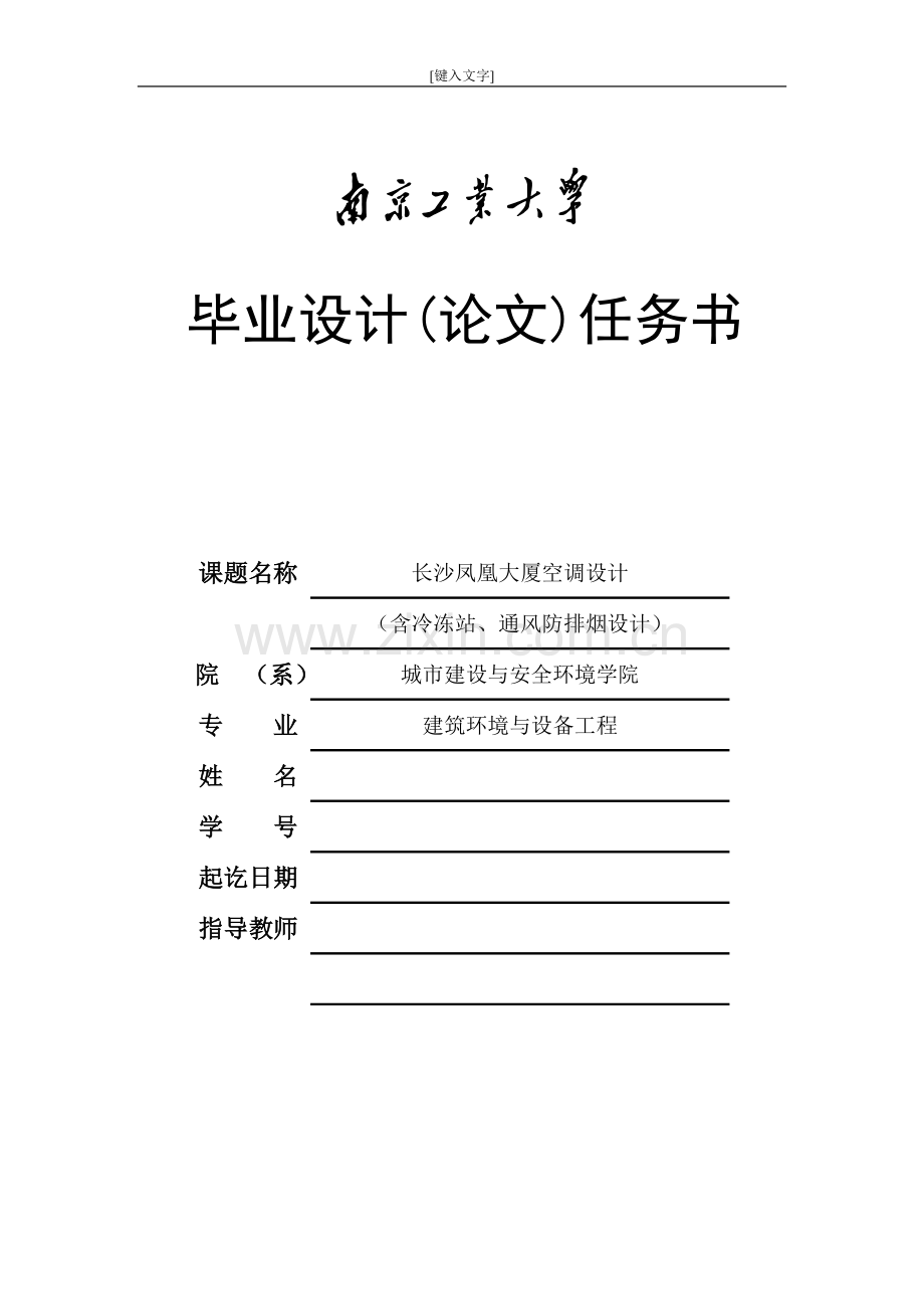 毕设论文--沙长凤凰大厦空调设计-1含冷冻站、通风防排烟设计-暖通空调总说明书.doc_第1页