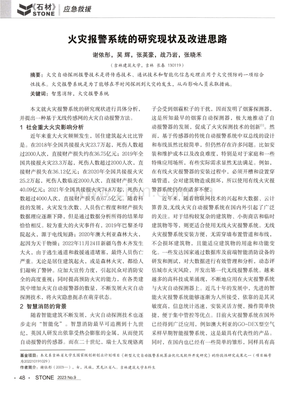 火灾报警系统的研究现状及改进思路.pdf_第1页