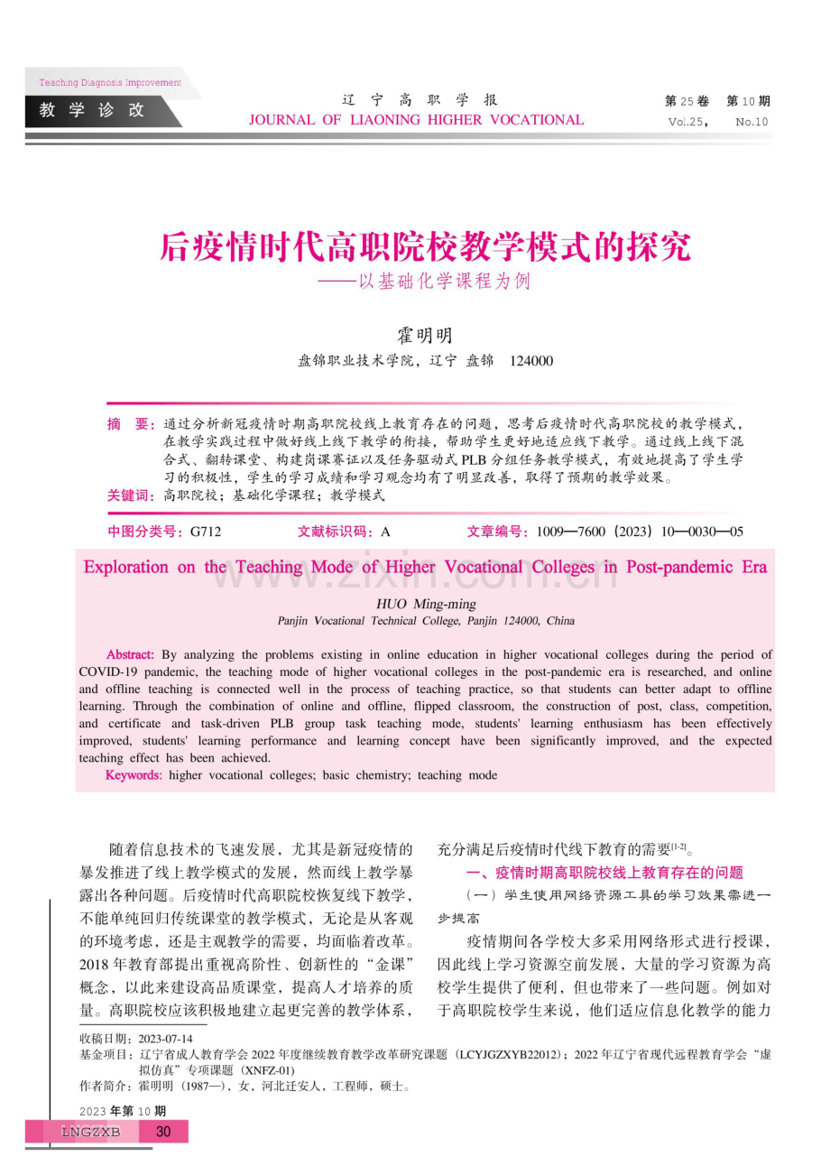 后疫情时代高职院校教学模式的探究——以基础化学课程为例.pdf_第1页