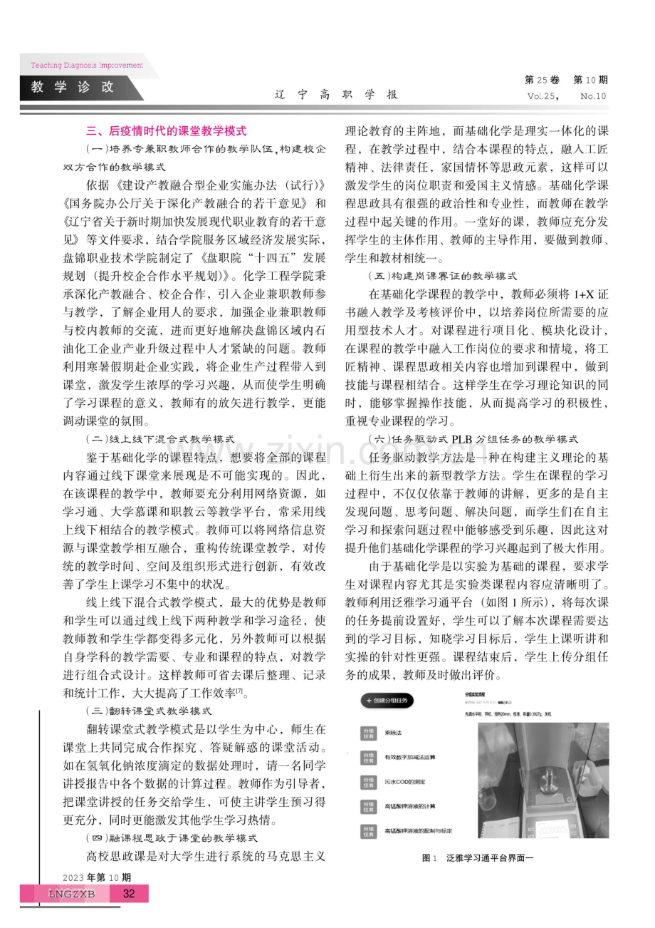 后疫情时代高职院校教学模式的探究——以基础化学课程为例.pdf_第3页