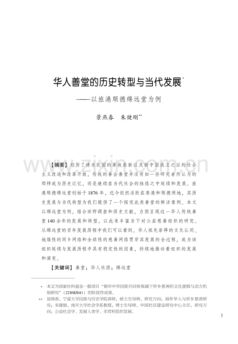 华人善堂的历史转型与当代发展--以旅港顺德绵远堂为例.pdf_第1页