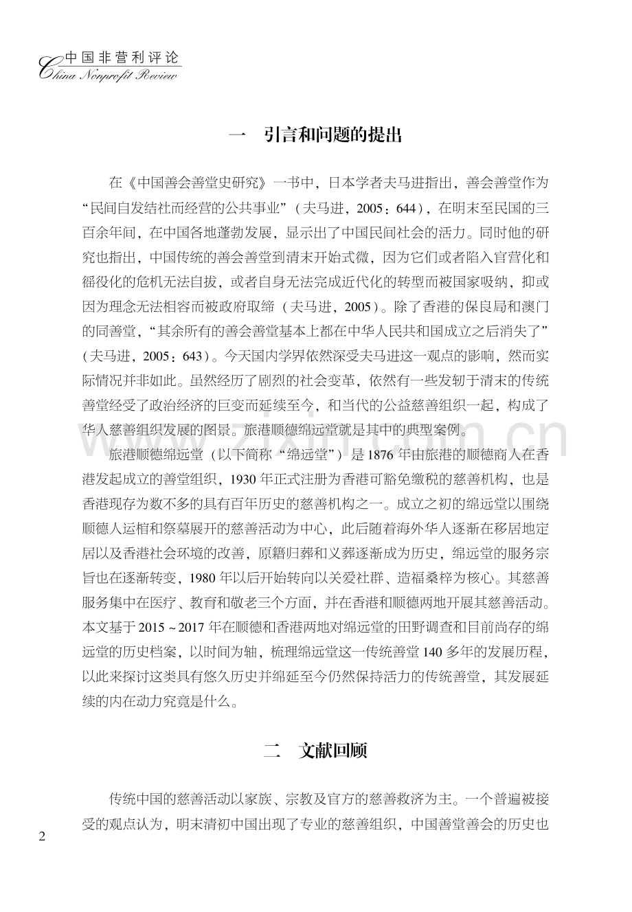 华人善堂的历史转型与当代发展--以旅港顺德绵远堂为例.pdf_第2页