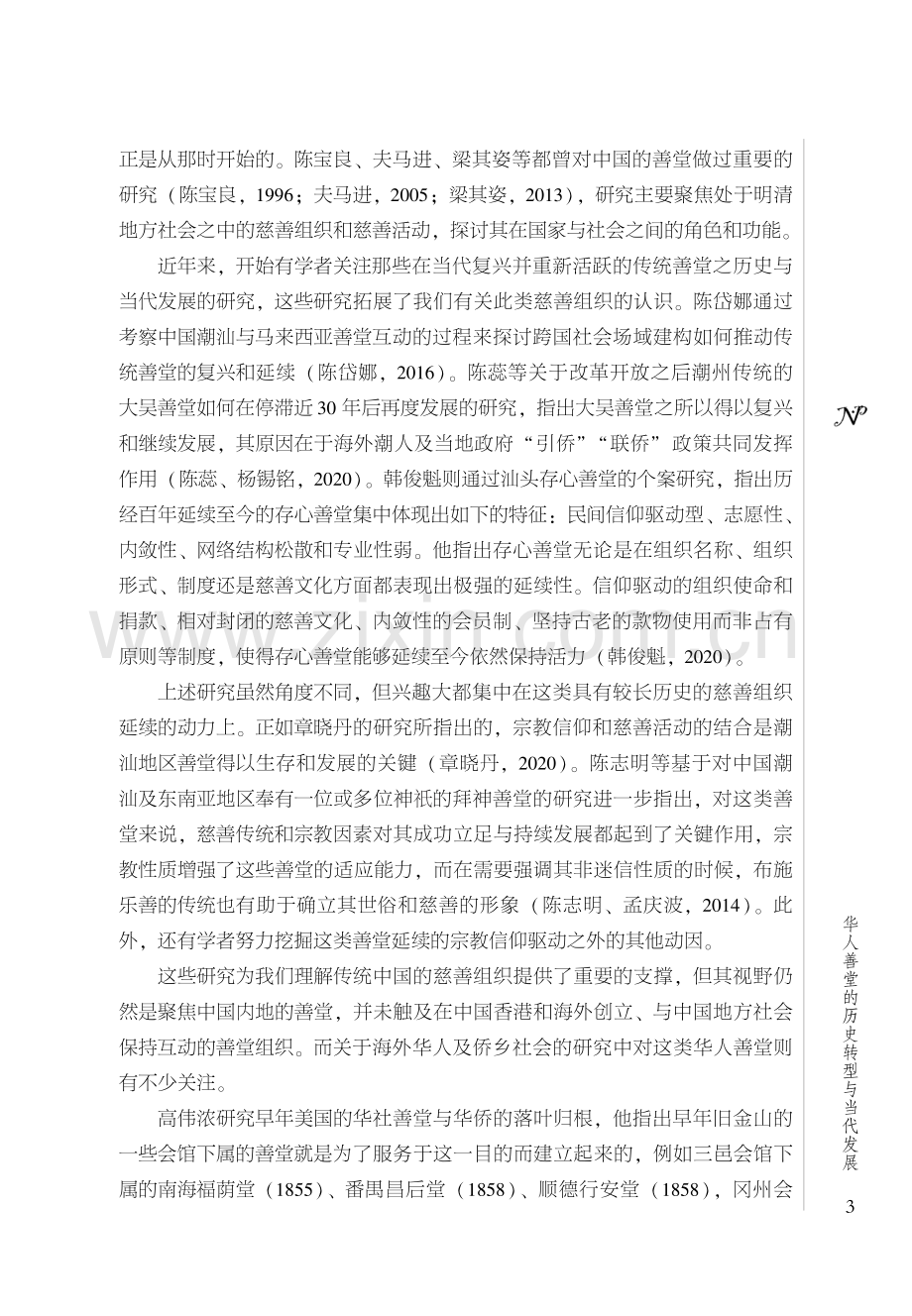 华人善堂的历史转型与当代发展--以旅港顺德绵远堂为例.pdf_第3页