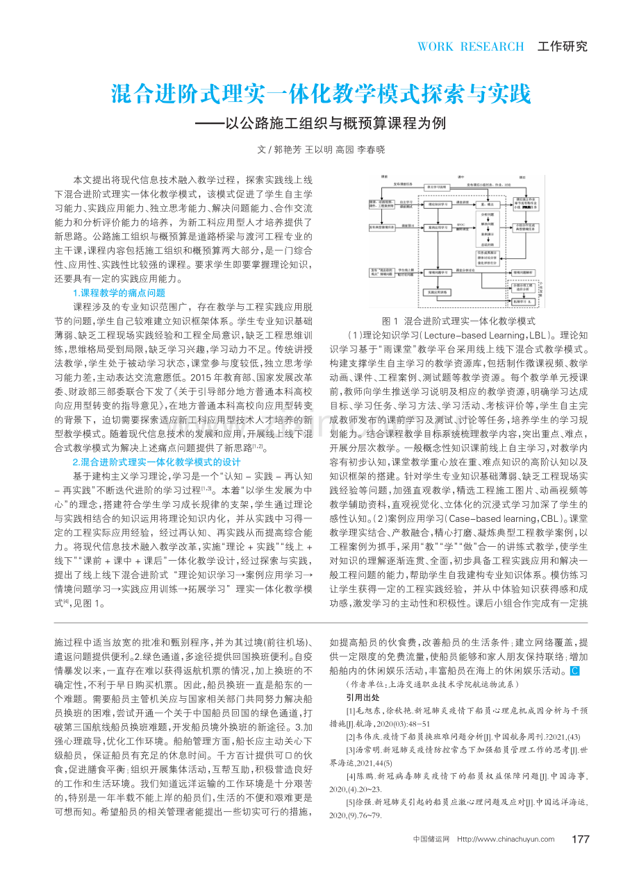 混合进阶式理实一体化教学模式探索与实践——以公路施工组织与概预算课程为例.pdf_第1页