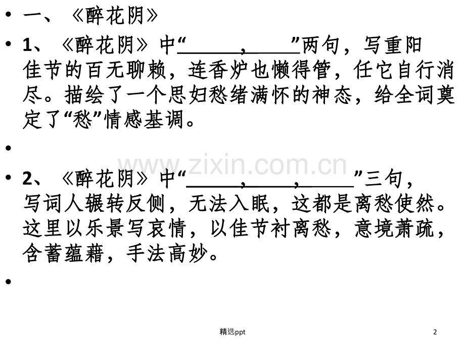 (课堂检测)李清照词三首理解性默写.ppt_第2页