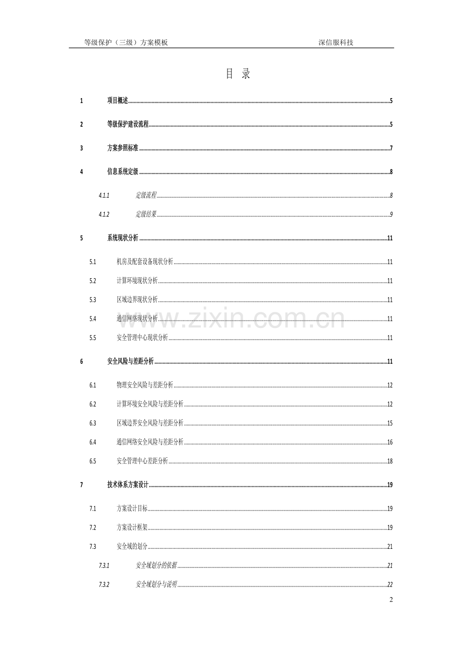 深信服等级保护(三级)建设方案.doc_第2页