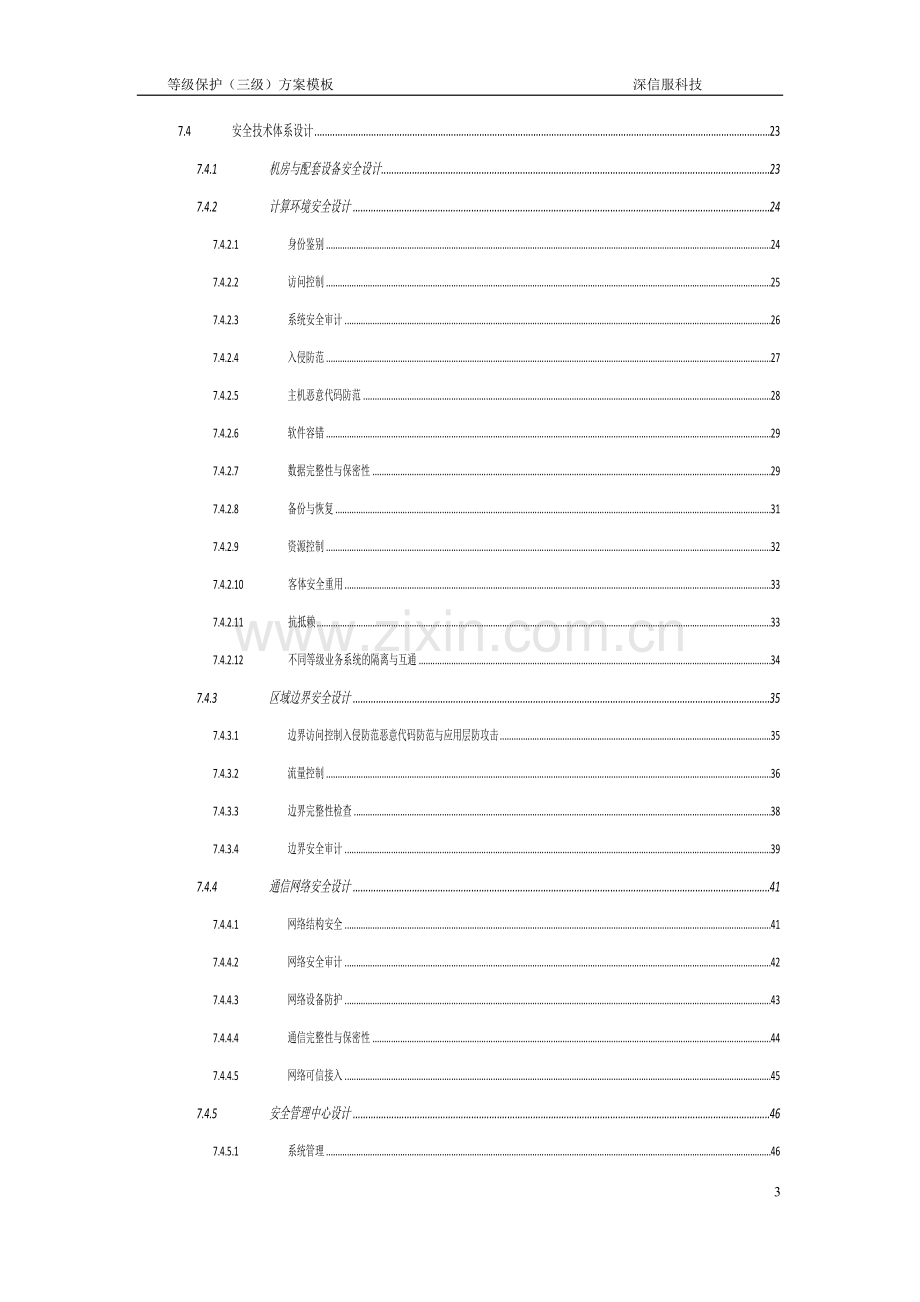 深信服等级保护(三级)建设方案.doc_第3页