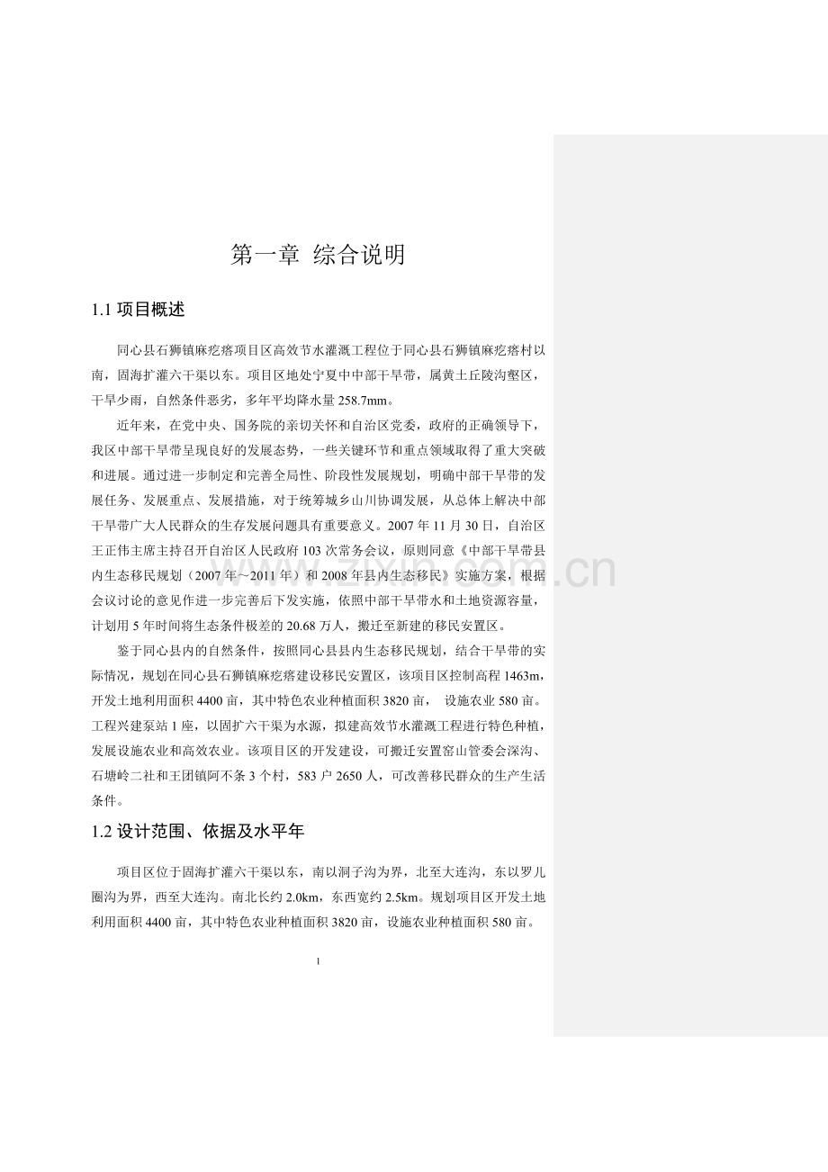 同心县石狮镇麻疙瘩项目区高效节水灌溉工程建设方案.doc_第1页