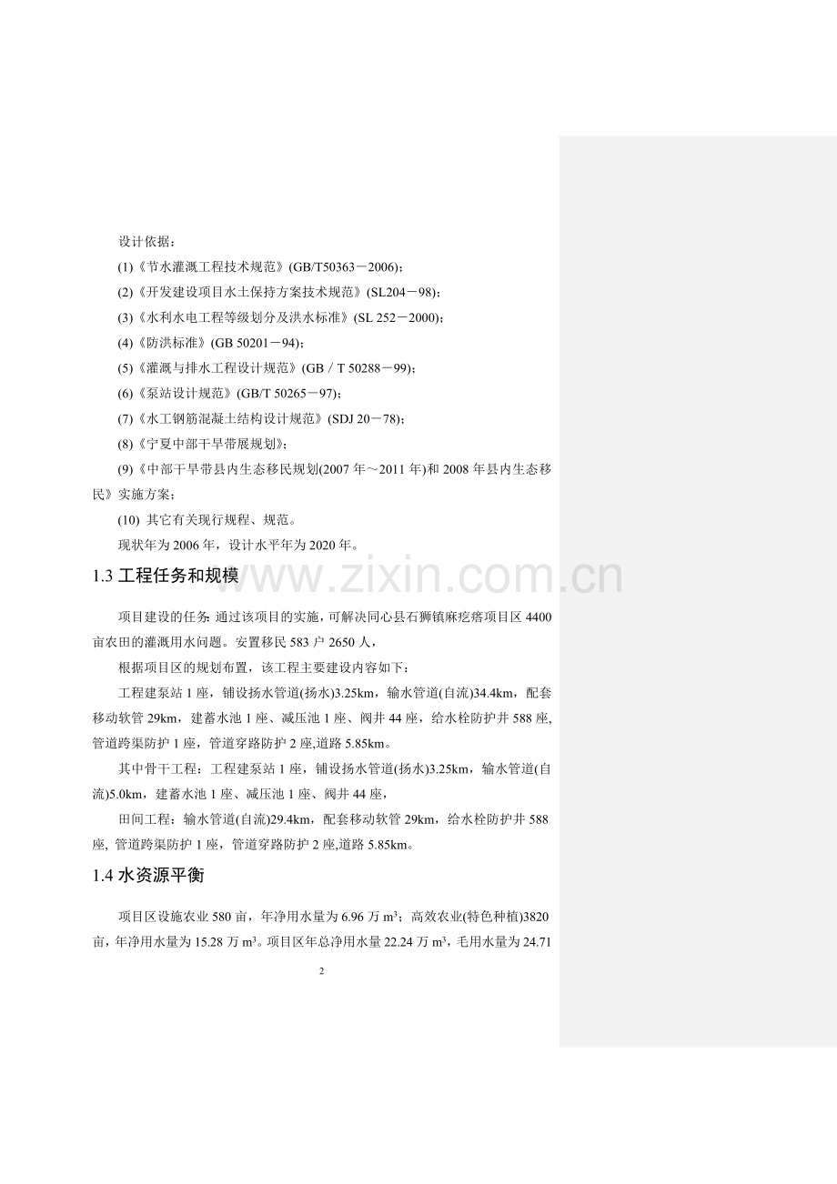 同心县石狮镇麻疙瘩项目区高效节水灌溉工程建设方案.doc_第2页