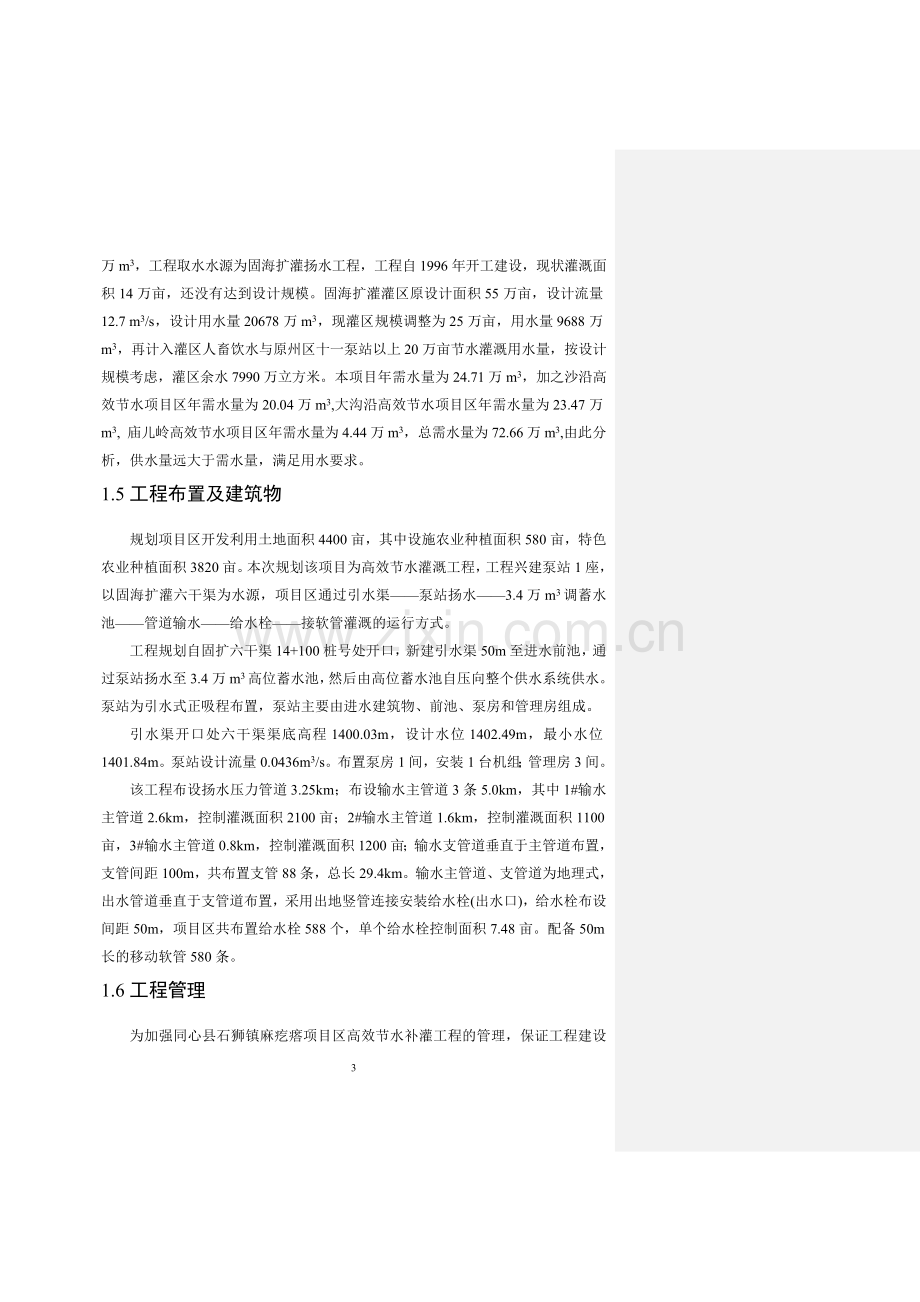 同心县石狮镇麻疙瘩项目区高效节水灌溉工程建设方案.doc_第3页