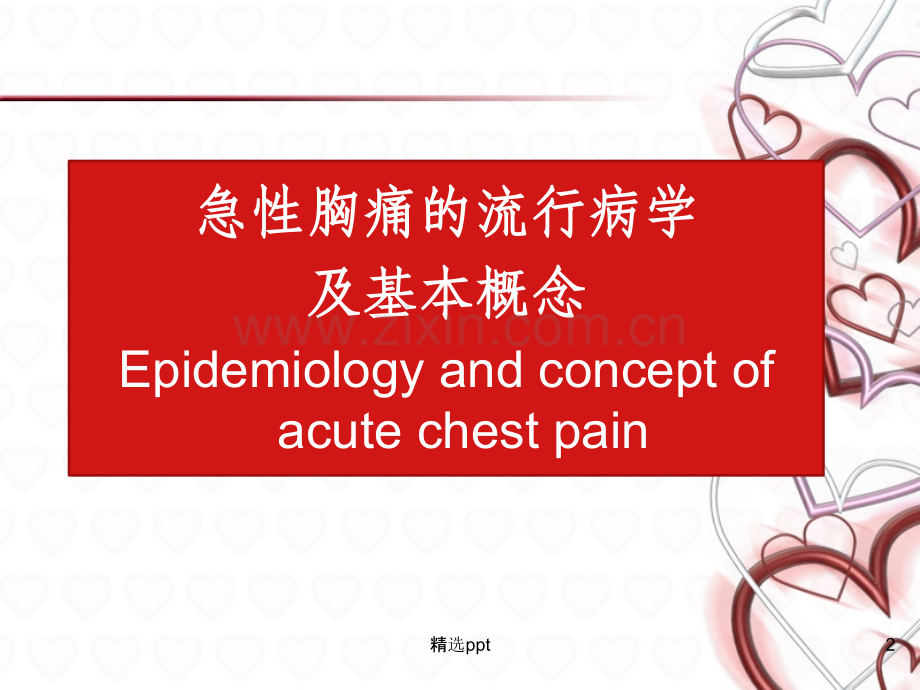 急性胸痛的评估--发现和诊断ACS.ppt_第2页