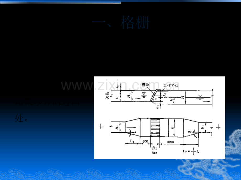 常用污水处理单元设计与计算.ppt_第3页