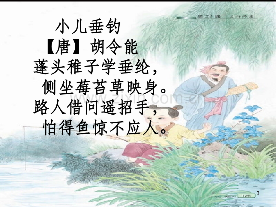 小儿垂钓.ppt_第3页