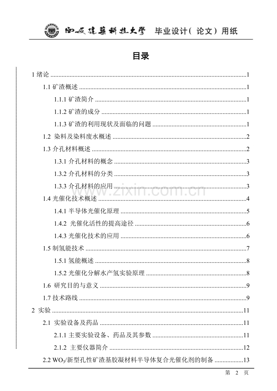 孔性矿渣基胶凝材料的可控制备及催化应用研究本科毕业论文.doc_第3页