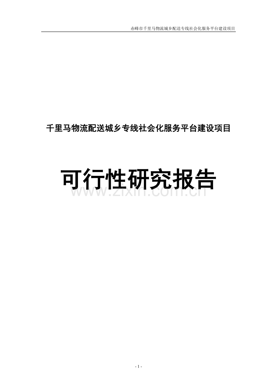 千里马物流配送城乡专线社会化服务平台建设项目可行性研究报告-赤峰市.doc_第1页