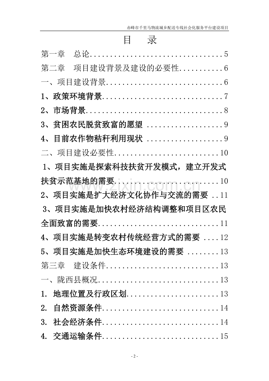 千里马物流配送城乡专线社会化服务平台建设项目可行性研究报告-赤峰市.doc_第2页