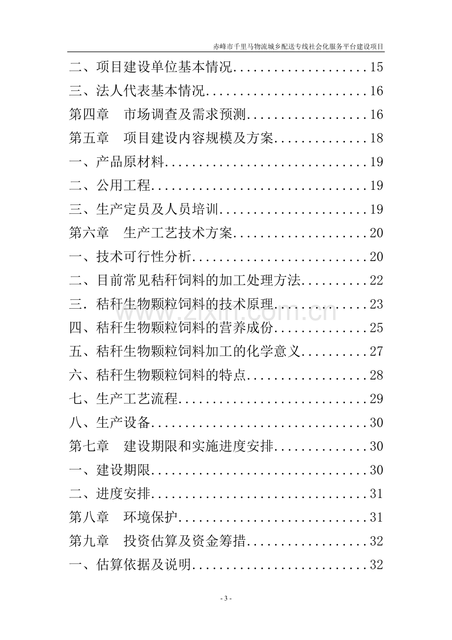 千里马物流配送城乡专线社会化服务平台建设项目可行性研究报告-赤峰市.doc_第3页