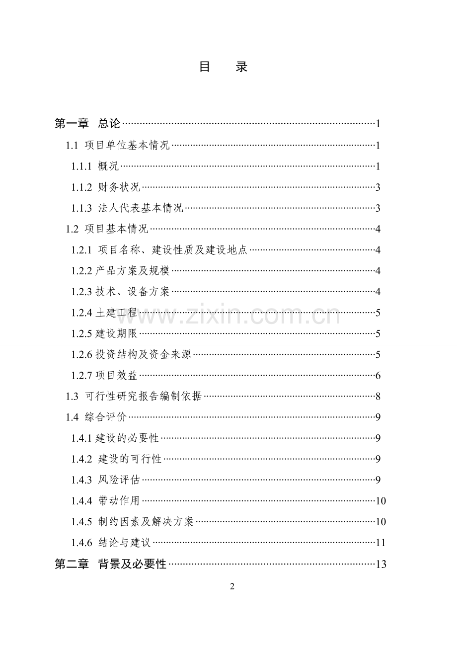 30000吨优质大米精加工改建项目可行性研究报告.doc_第2页