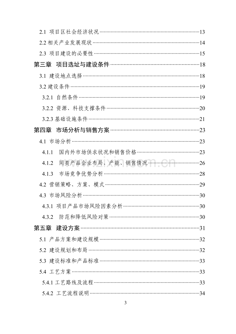 30000吨优质大米精加工改建项目可行性研究报告.doc_第3页