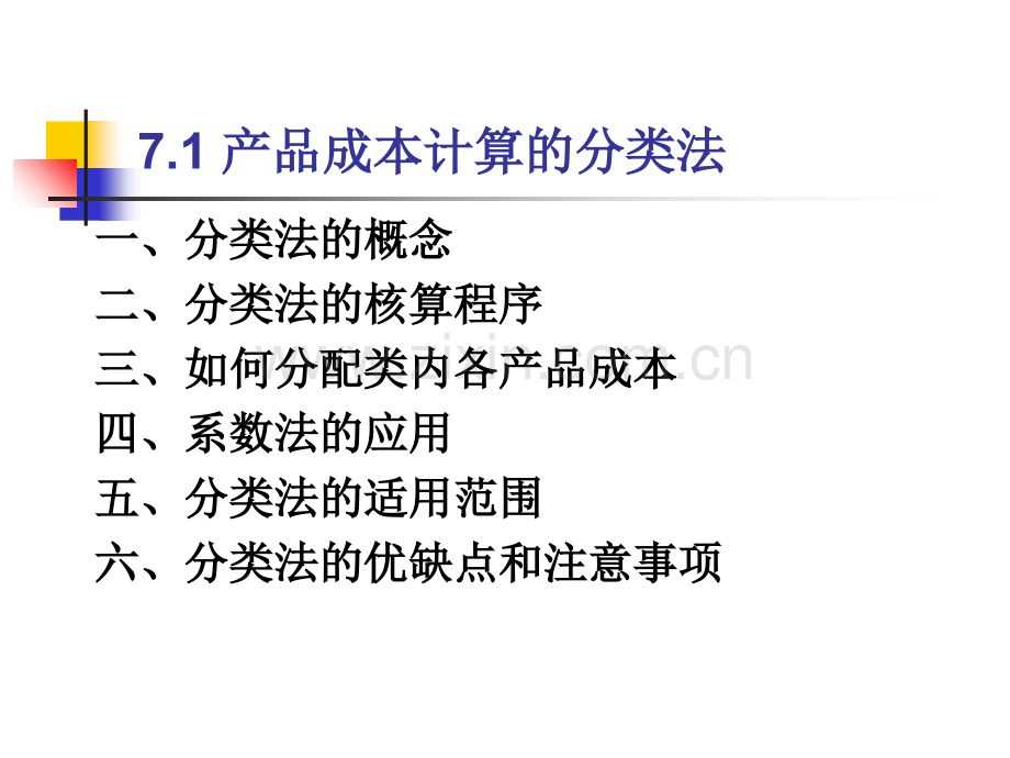 产品成本计算的分类法.ppt_第1页