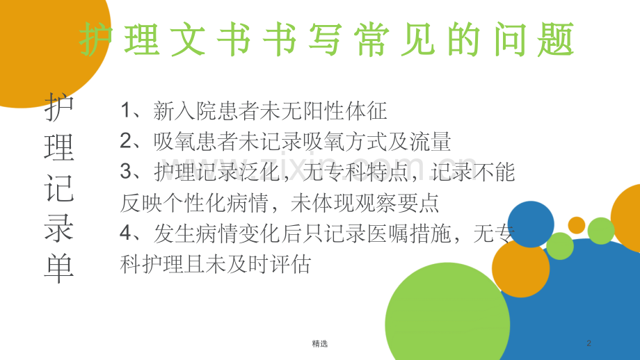 护理文书持续质量改进.ppt_第2页