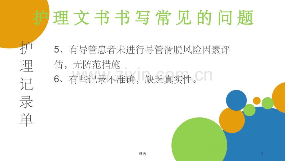 护理文书持续质量改进.ppt_第3页